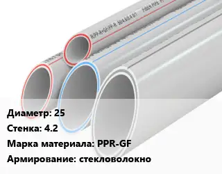 Труба полипропиленовая 25 s=4.2 PPR-GF стекловолокно